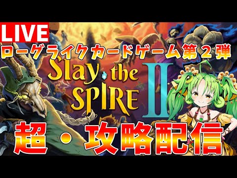 【Slay the Spire2】攻略情報募集中　早期アクセスを楽しみながら攻略配信【ゆっくりクロト】 サムネイル
