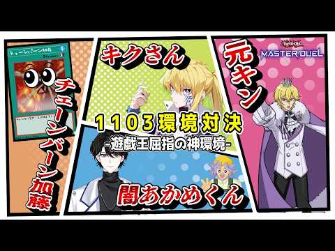【遊戯王MD】遊戯王屈指の神環境！1103環境で4人コラボ配信じゃぞい！！！【遊戯王マスターデュエル】 サムネイル