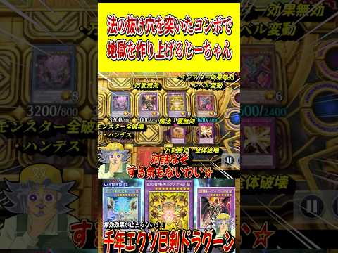 法の抜け穴を突いたコンボで、地獄を作り上げてしまうじーちゃん【遊戯王MD】【マスターデュエル】 shorts 声真似… サムネイル