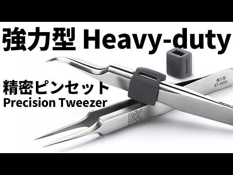 [RAY] 精密「鉄の腕」！「強力型精密ピンセット」登場！Precision “Iron Grip”! 【Heavy-… サムネイル