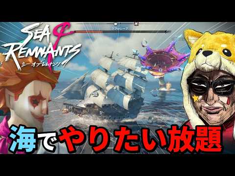 海でやりたい放題できる海洋冒険RPG『シー・オブ・レムナンツ』で暴れ回る男【シー・オブ・レムナンツ】 サムネイル