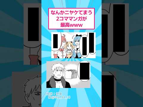 なんかニヤけてまう２コマ漫画が最高www おもしろ マンガ サムネイル