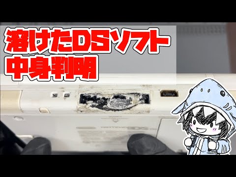 350万再生の「溶けたDS」からソフトを摘出。中から出てきた衝撃の正体