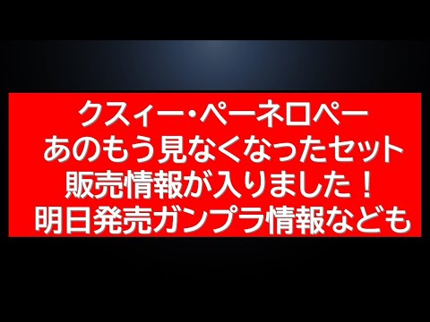 まさかまさかのガンプラ販売情報が本日入りました！欲しい！明日発売プラモ複数情報も サムネイル