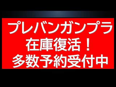 プレバンHGガンプラ在庫復活速報！さらに人気のプレバンアイテムが予約可能！△表記のあのアイテムもまだ買えます。 サムネイル