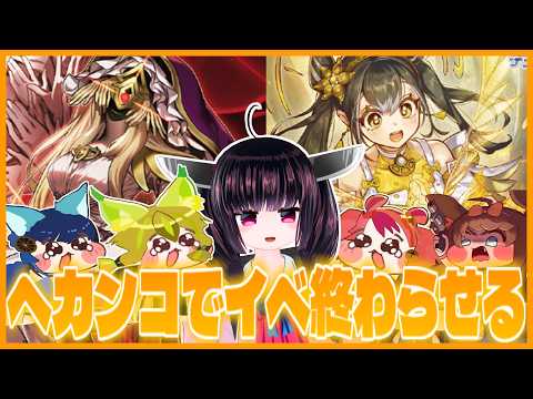 【ﾁｮｱﾖﾌｪｽ】ヘカンコでイベントを終わらせてあげる！ジェムくれ！！【遊戯王マスターデュエル】【東北きりたん】 サムネイル