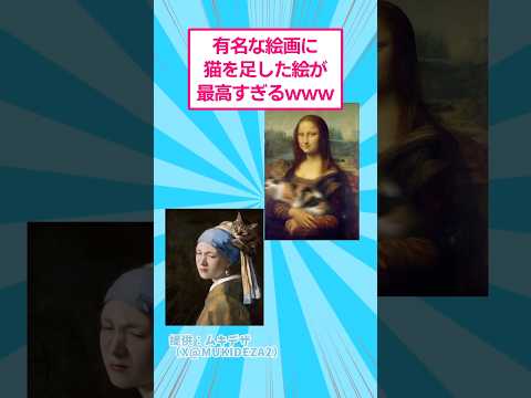 有名な絵画に猫を足した絵が最高すぎるwww おもしろ アート サムネイル