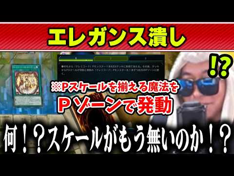 【遊戯王】エレガンスの強力効果を自分で潰して全ての勝ち筋を逃すあまくだり【2026/01/28】 サムネイル