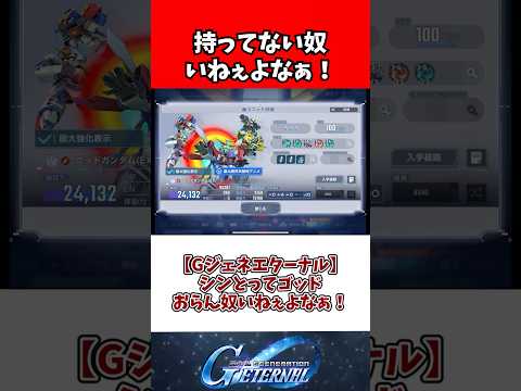 【Gジェネエターナル】シンとってゴットおらん奴いねぇよなぁ！ サムネイル