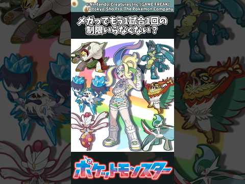 【ポケモン】メガってもう1試合1回の制限いらなくない？ ポケモン 反応集 サムネイル