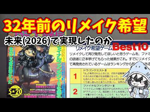 32年前の読者の願いは叶った？1994年ファミ通リメイク希望ランキングを未来視点で答え合わせ サムネイル