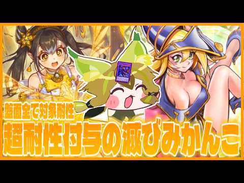 【ﾁｮﾜﾖ!】フゥリも気に入る盤面全てが対象耐性になる滅びみかんこ！【遊戯王マスターデュエル】【VOICEROID実況】 サムネイル