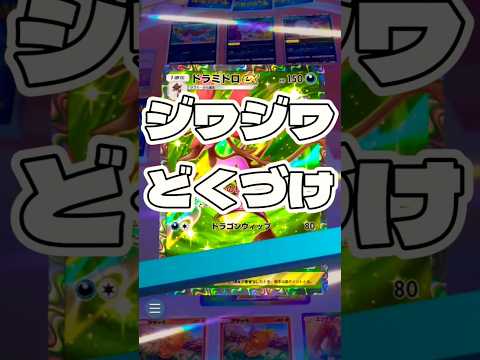【ポケポケ】ジワジワどくづけ ! #ポケモン#ポケモンカード#ポケポケ#ポケポケ開封チャレンジ#pokemon#pok…