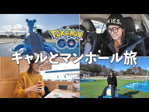 ギャル友達とラプラスマンホール旅をしてきた【ポケモンGO】 サムネイル