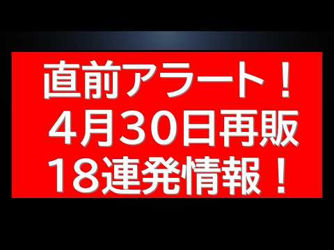 【直前】4月30日(木)18連発ガンプラ再販最新情報 サムネイル