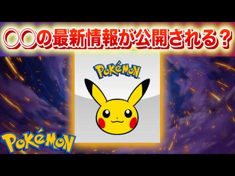 【速報】◯◯の最新情報が公開される？【ポケモン】 サムネイル