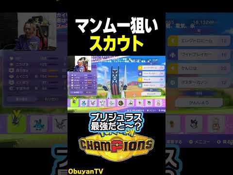 【ポケモンチャンピオンズ】マンムーください ポケモン  shorts サムネイル