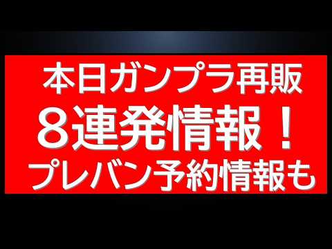 当日アラート！本日ガンプラ再販8連発情報！プレバン予約販売情報も。あのアイテム受付中 サムネイル