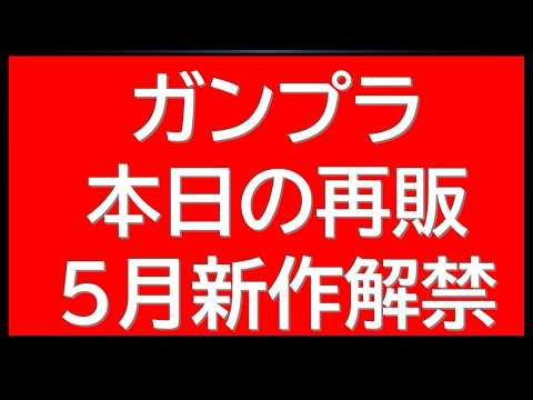 本日のガンプラ再販当日アラート！5月発売新作解禁！ サムネイル