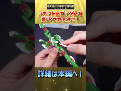 HGファントムガンダムを変形させてみた！gundam gunpla ガンプラ ガンダム modelkit plamo サムネイル