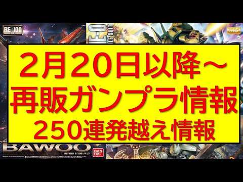 2月20日（金）以降ガンプラ再販250連発以上情報！ サムネイル