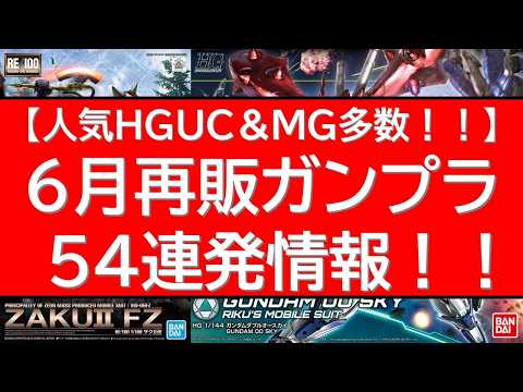 2026年6月 再販ガンプラ54連発情報 サムネイル