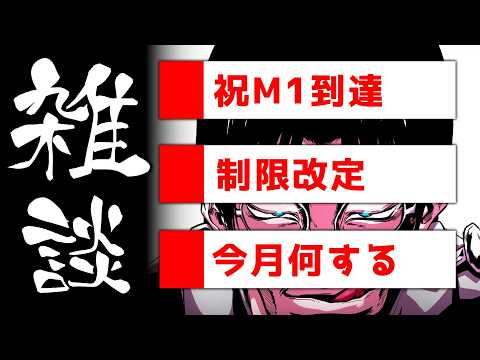 【LIVE】祝マスター１到達＆改定見る＆今月残り何するか決める会 サムネイル