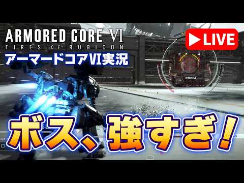 【アーマードコア6 03】何度でも蘇るさ！（自分ｗ）強すぎるボスの洗礼を受ける回「ARMORED CORE VI FI… サムネイル