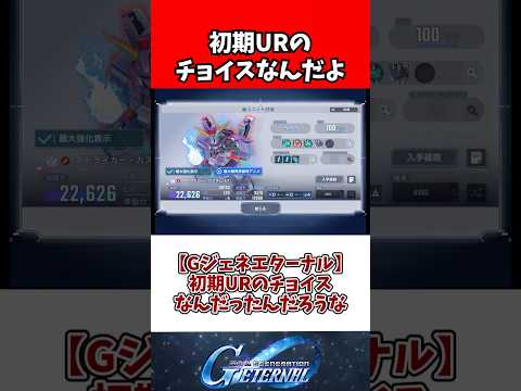 【Gジェネエターナル】初期URのチョイスなんだったんだろうな サムネイル