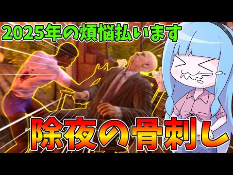 年末年始恒例企画！骨を刺して煩悩を晴らせ！【VOICEROID実況/Texas Chain Saw Massacre/… サムネイル