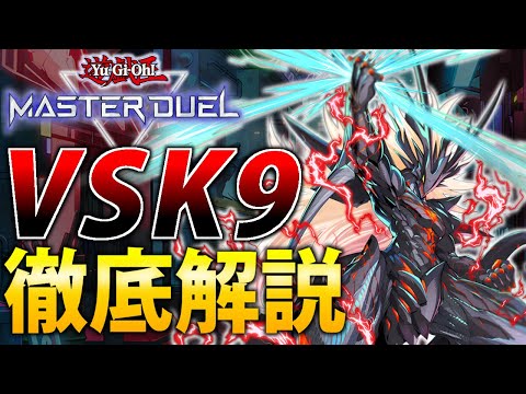 【新環境Tier1】新規で超絶強化！VSK9を徹底解説【遊戯王MasterDuel】 サムネイル