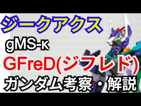 GFreD(ジフレド) gMS-κ　解説・考察【機動戦士ガンダム ジークアクス】part8【ガンダム解説】 ニャアン【…