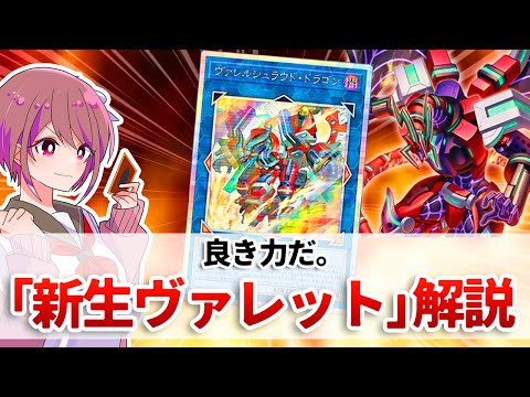 【遊戯王解説】念願の弾丸ギミックで場を制圧する展開が可能に！「新生ヴァレット」デュエル解説 サムネイル