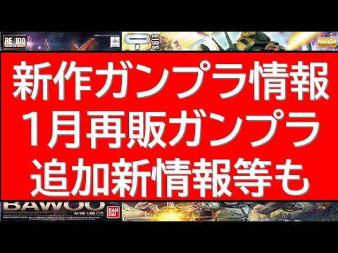 2026年1月再販ガンプラ新情報9連発！新作HGガンプラ情報に重要なお知らせ情報も サムネイル