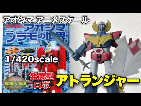 【アオシマ】キミはこの『アトランジャー』を知っているか⁉️【アニメスケール】 サムネイル