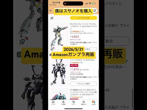 2026/5/21 Amazonにてガンプラ再販に遭遇！HGスサノオもあったよ！MGガンダムアストレイも！ gunda… サムネイル