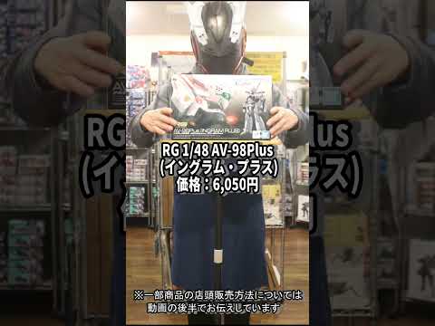 HGブルーティッシュドッグやRGイングラム・プラスなど6/7入荷商品のお知らせ　ホビーショップくらくら サムネイル