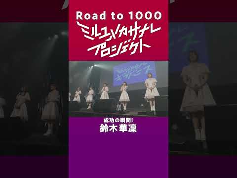 【成功の瞬間／鈴木華凜】ミルユメカサナレプロジェクトRoad  to 1000 サムネイル