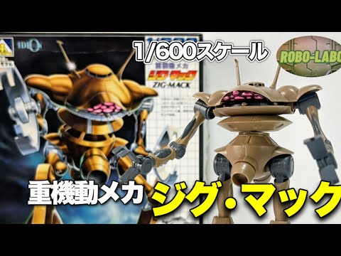 【イデオン 】重機動メカ『ジグ•マック』【バッフ•クラン宇宙軍制式】 サムネイル