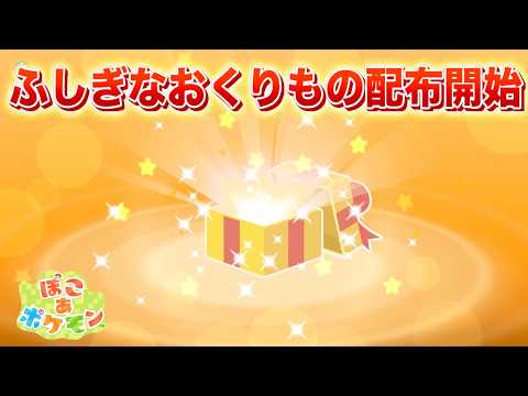 【速報】ふしぎなおくりもの配布開始！新たなおくりものも配信決定！【ぽこあポケモン】 サムネイル