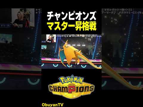 【ポケモンチャンピオンズ】マスター昇格戦 ポケモン  shorts サムネイル
