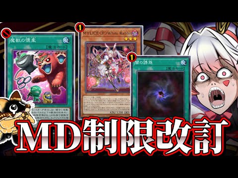 ヤミー事前規制＆M∀LICEに最後通告！！MD1月のリミットレギュレーションを解説！！【遊戯王マスターデュエル】 サムネイル