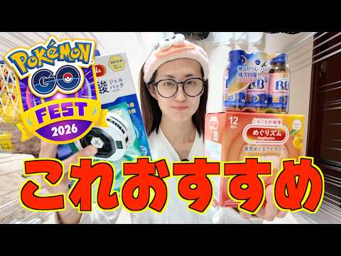 【GO FEST東京攻略前編】リアルイベントに持っていって良かった物、日用品編【ポケモンGO】 サムネイル
