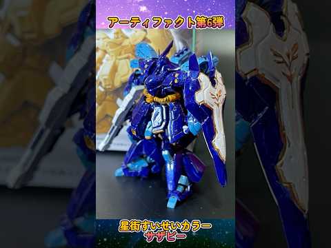 【ガンダム食玩塗装】アーティファクト第6弾のサザビーをホロライブコラボの星街すいせいカラーに筆塗り塗装してみた結果…め… サムネイル