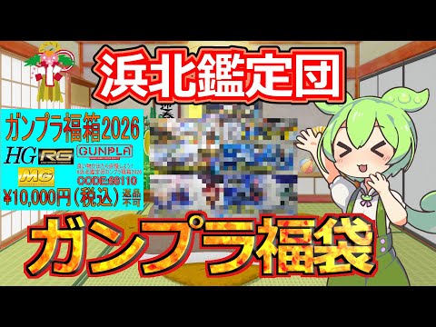 【ガンプラ福袋】朝4時から並んで浜北鑑定団のガンプラ福袋を購入してきた！【2026福袋第5弾】 サムネイル