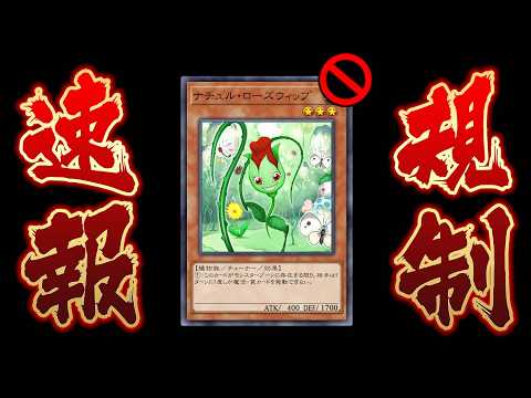 【🔴緊急速報】謎の薔薇、ついに禁止にされてしまうｗｗｗ【遊戯王マスターデュエル】【Yugioh Master Duel】 サムネイル