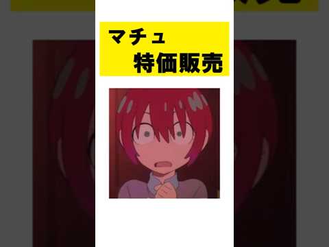 速報_マチュ 特価販売 サムネイル