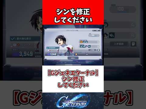 【Gジェネエターナル】シン修正してください サムネイル