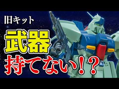 【レビュー】武器が持てない！でも色分けは本気な旧キット「リ・ガズィ」 サムネイル
