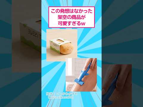 この発想はなかった架空の商品が可愛すぎるwww おもしろ アート サムネイル